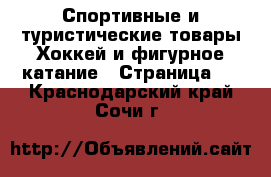 Спортивные и туристические товары Хоккей и фигурное катание - Страница 2 . Краснодарский край,Сочи г.